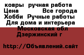 ковры  ручная работа › Цена ­ 2 500 - Все города Хобби. Ручные работы » Для дома и интерьера   . Московская обл.,Дзержинский г.